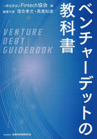 ベンチャーデットの教科書