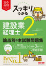 スッキリうかる建設業経理士2級論点別+本試験問題集 ’26年9月・’27年3月検定対策