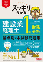 スッキリうかる建設業経理士1級財務分析論点別＋本試験問題集