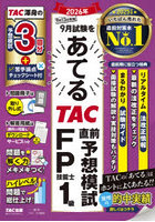 2026年9月試験をあてるTAC直前予想模試FP技能士1級