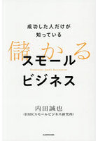 成功した人だけが知っている儲かるスモールビジネス