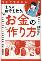 マンガでわかる「未来の自分を救う」お金の作り方 会社員で無双するための節約・副業・投資術