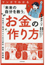 マンガでわかる「未来の自分を救う」お金の作り方 会社員で無双するための節約・副業・投資術