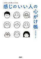 感じのいい人の心がけ帳 なぜか、また会いたくなる