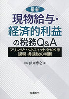 最新現物給与・経済的利益の税務Q＆A フリンジ・ベネフィットをめぐる課税・非課税の判断