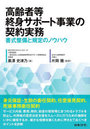 高齢者等終身サポート事業の契約実務 書式整備と規定のノウハウ