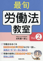 最旬労働法教室 Vol.2