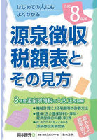源泉徴収税額表とその見方 令和8年版
