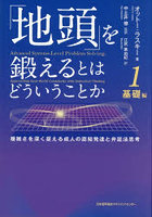 「地頭」を鍛えるとはどういうことか 1