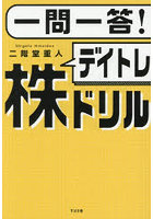 一問一答！デイトレ株ドリル