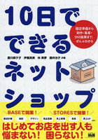 10日でできるネットショップ 開店準備から制作・集客・SNS施策まで、ぜんぶわかる
