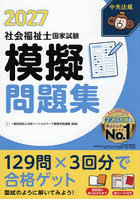 社会福祉士国家試験模擬問題集 2027