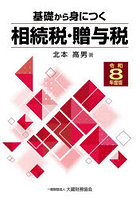 基礎から身につく相続税・贈与税 令和8年度版