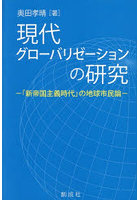 現代グローバリゼーションの研究 「新帝国主義時代」の地球市民論