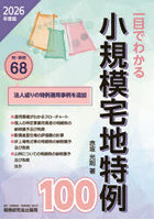 〈一目でわかる〉小規模宅地特例100 2026年度版