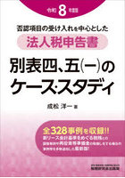 否認項目の受け入れを中心とした法人税申告書別表四、五〈一〉のケース・スタディ 令和8年度版