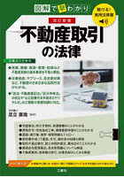 不動産取引の法律 図解で早わかり