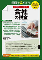 最新会社の税金 図解で早わかり