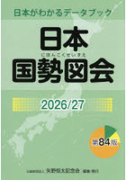日本国勢図会 日本がわかるデータブック 2026/27