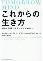 これからの生き方 揺らぐ世界で何度でも立ち直る力