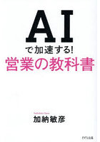 AIで加速する！営業の教科書