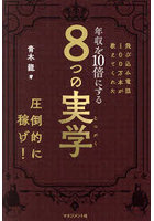 飛び込み電話100万本が教えてくれた年収を10倍にする8つの実学 500億円売ってわかった真実
