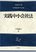 実践中小会社法