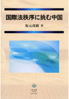 国際法秩序に挑む中国