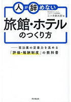 人が辞めない旅館・ホテルのつくり方 宿泊業の定着力を高める「評価・報酬制度」の教科書