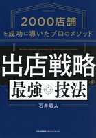 出店戦略の最強技法 2000店舗を成功に導いたプロのメソッド