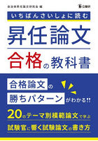 いちばんさいしょに読む昇任論文合格の教科書