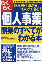 らくらく個人事業開業のすべてがわかる本 事業に専念できる効率的な実務が満載 記入例付だから1人でできる！