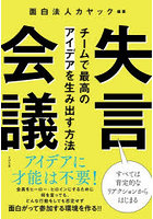 失言会議 チームで最高のアイデアを生み出す方法