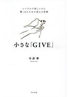 小さな「GIVE」 シンプルで楽しいのに驚くほど人生が変わる習慣