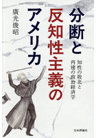 分断と反知性主義のアメリカ 知性の敗北と再建の政治経済学