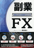 副業FX 定時上がりの指値トレード