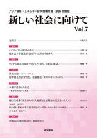 新しい社会に向けて 7