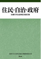 住民・自治・政府