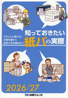 ’26-27 知っておきたい紙パの実際