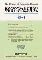 経済学史研究 68-1（2026年6月）