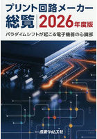 プリント回路メーカー総覧 2026年度版