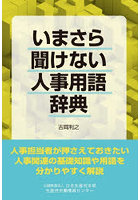 いまさら聞けない人事用語辞典