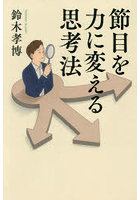 節目を力に変える思考法