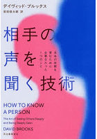 相手の声を聞く技術 本当の信頼を育むために必要なたった1つのこと
