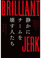 ブリリアント・ジャーク静かにチームを壊す人たち