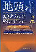 「地頭」を鍛えるとはどういうことか 2
