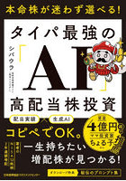 本命株が迷わず選べる！タイパ最強の「AI」高配当株投資