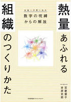 熱量あふれる組織のつくりかた 数字の呪縛からの解放