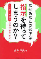 なぜあなたの部下は指示を待ってしまうのか？ アドラー心理学に学ぶ部下育成