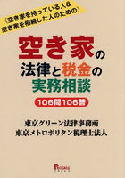 空き家の法律と税金の実務相談106問106答 空き家を持っている人＆空き家を相続した人のための